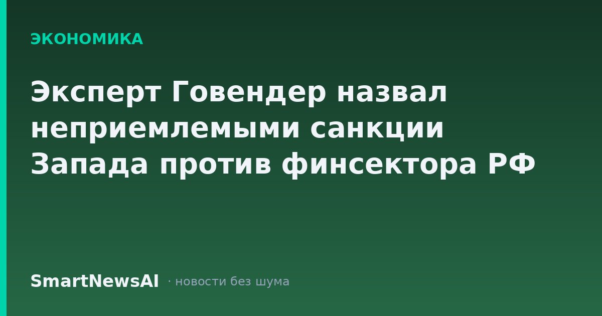 Эксперт Говендер назвал неприемлемыми санкции Запада против финсектора РФ