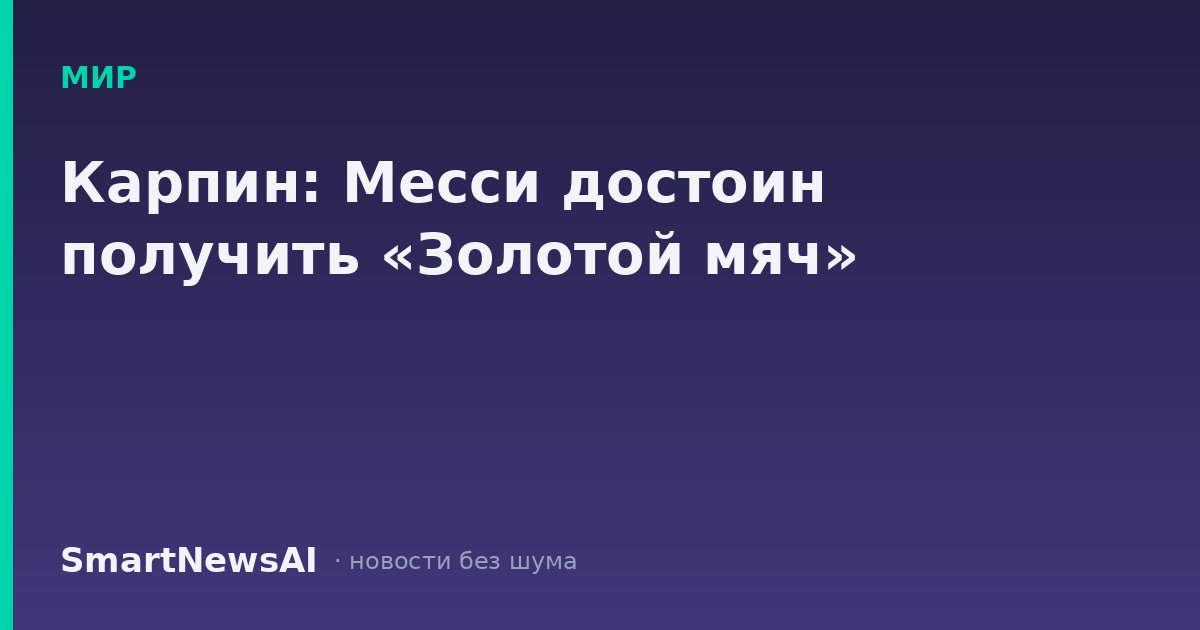 Карпин: Месси достоин получить «Золотой мяч»