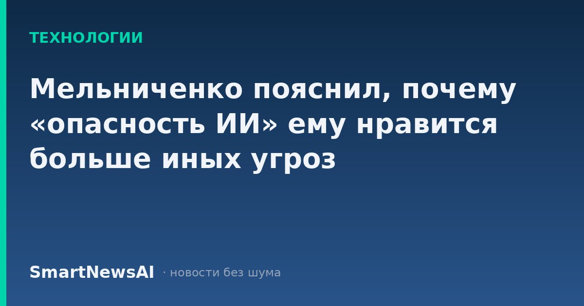 Мельниченко пояснил, почему «опасность ИИ» ему нравится больше иных угроз