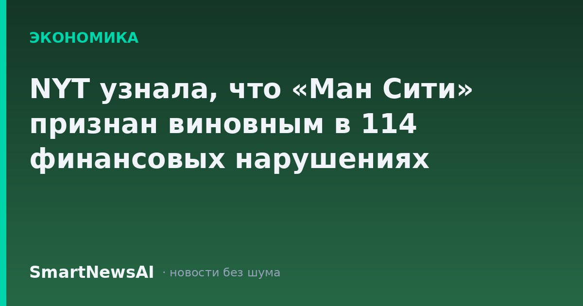 NYT узнала, что «Ман Сити» признан виновным в 114 финансовых нарушениях