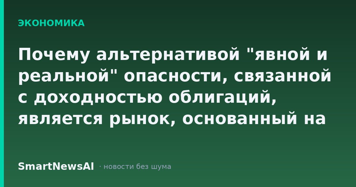 Почему альтернативой "явной и реальной" опасности, связанной с доходностью облигаций, является рынок, основанный на искусственном интеллекте, который по-тихому выигрывает