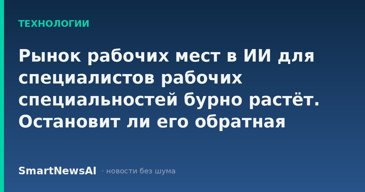 Рынок рабочих мест в ИИ для специалистов рабочих специальностей бурно растёт. Остановит ли его обратная реакция на дата-центры?