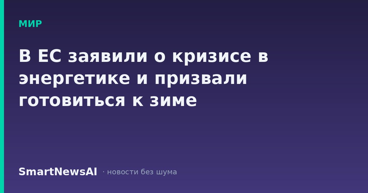 В ЕС заявили о кризисе в энергетике и призвали готовиться к зиме