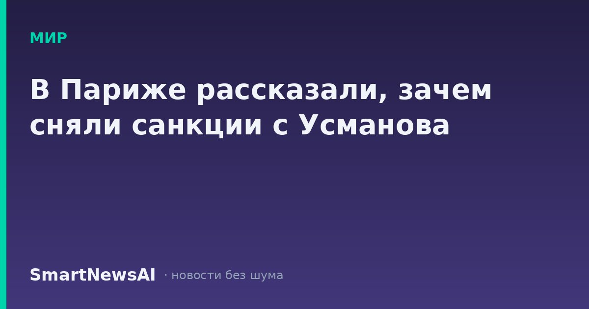 В Париже рассказали, зачем сняли санкции с Усманова