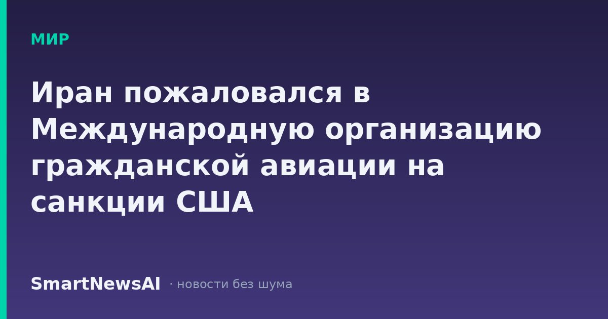 Иран пожаловался в Международную организацию гражданской авиации на санкции США