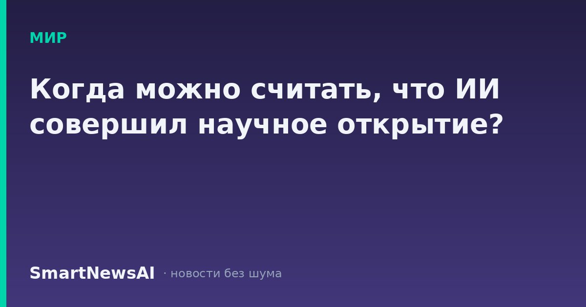 Когда можно считать, что ИИ совершил научное открытие?