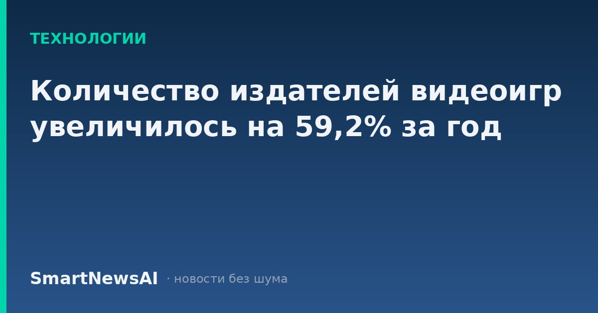 Количество издателей видеоигр увеличилось на 59,2% за год