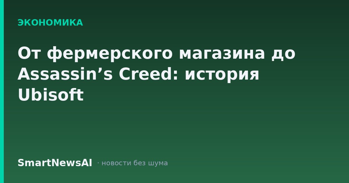От фермерского магазина до Assassin’s Creed: история Ubisoft
