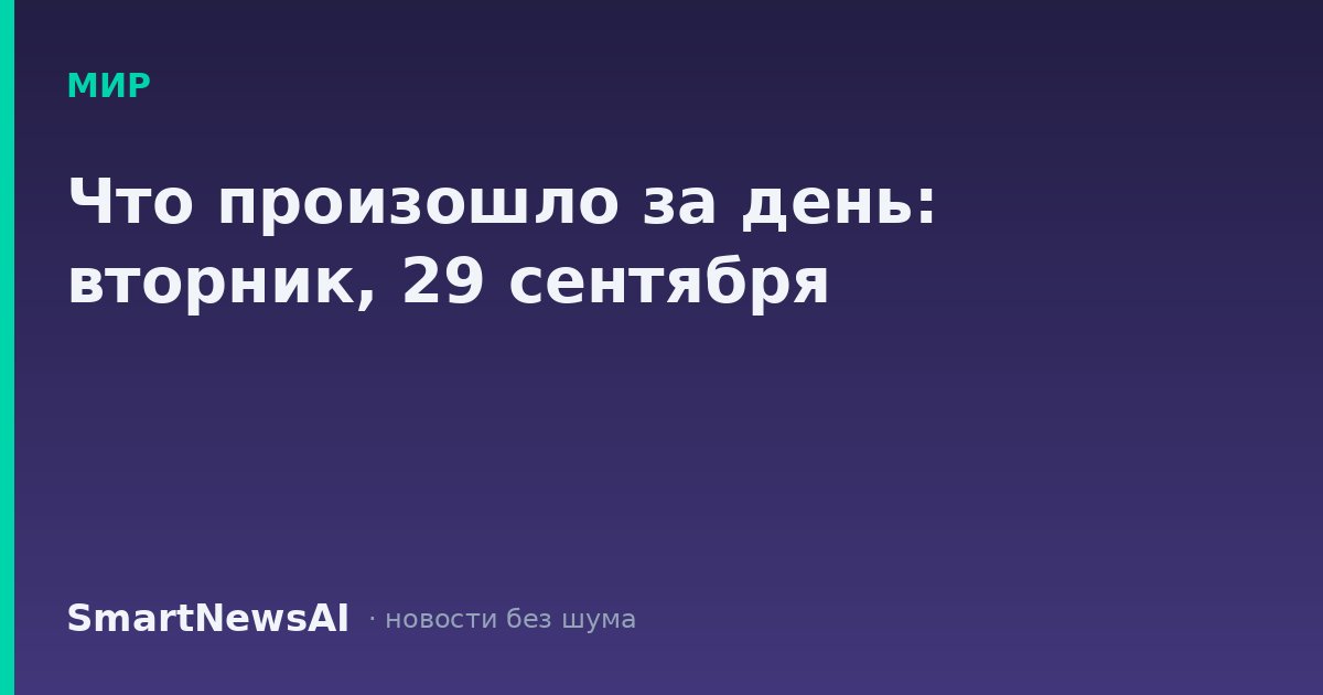 Что произошло за день: вторник, 29 сентября