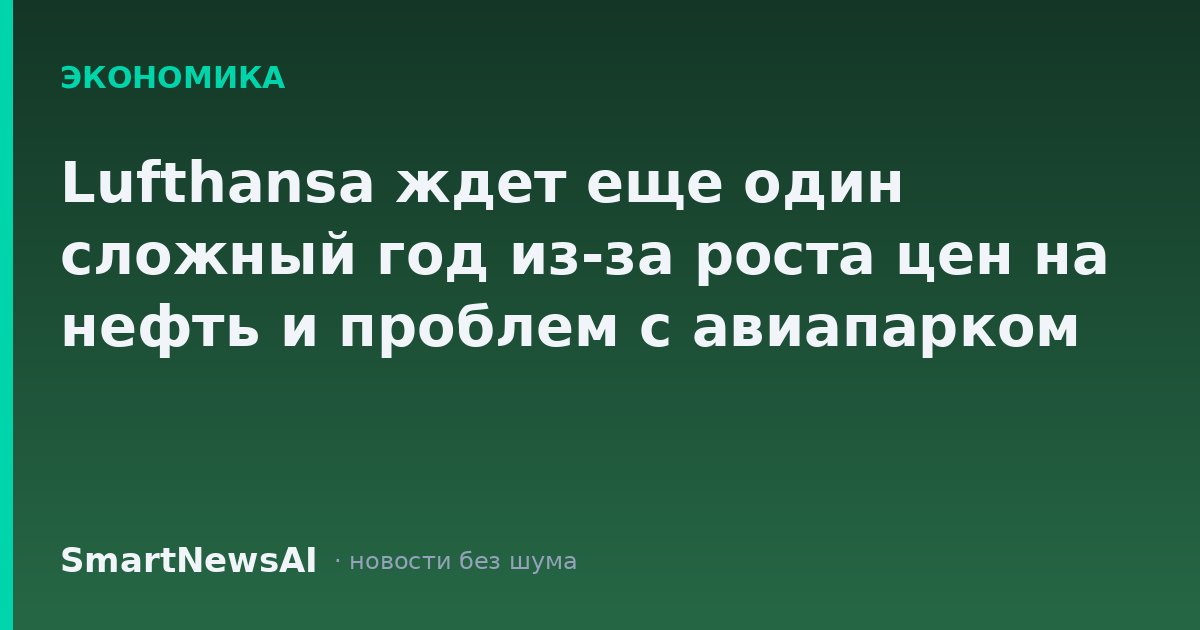 Lufthansa ждет еще один сложный год из-за роста цен на нефть и проблем с авиапарком