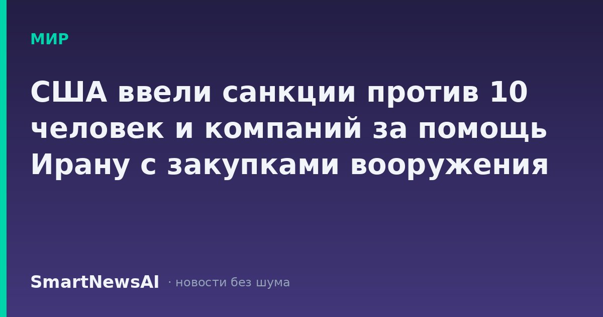 США ввели санкции против 10 человек и компаний за помощь Ирану с закупками вооружения