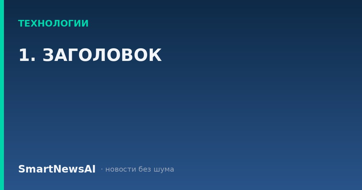 1. ЗАГОЛОВОК