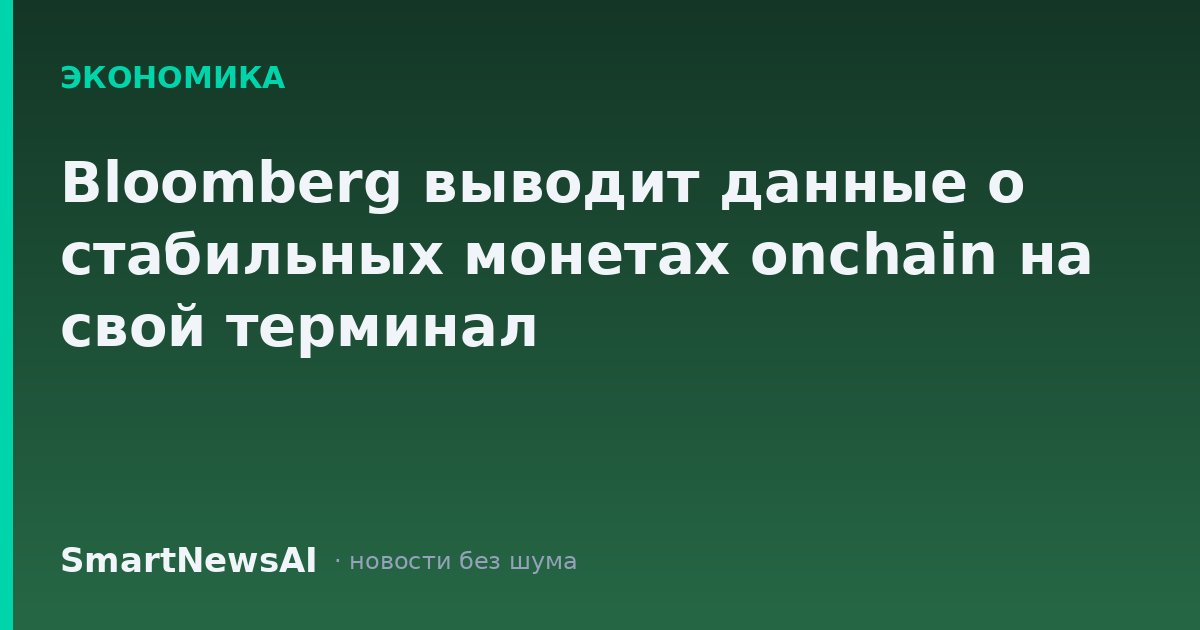 Bloomberg выводит данные о стабильных монетах onchain на свой терминал