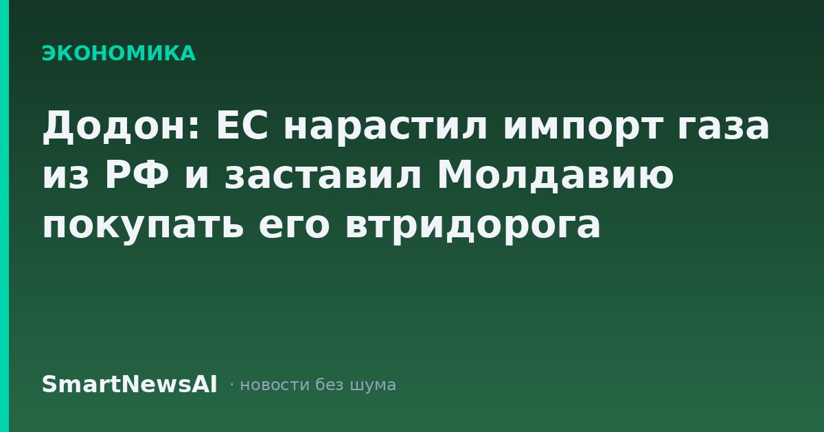 Додон: ЕС нарастил импорт газа из РФ и заставил Молдавию покупать его втридорога