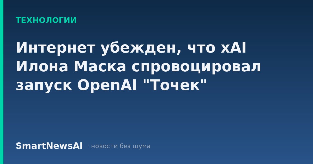 Интернет убежден, что xAI Илона Маска спровоцировал запуск OpenAI "Точек"