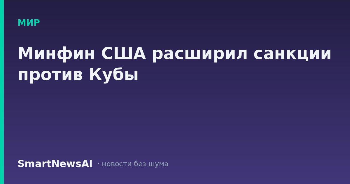 Минфин США расширил санкции против Кубы