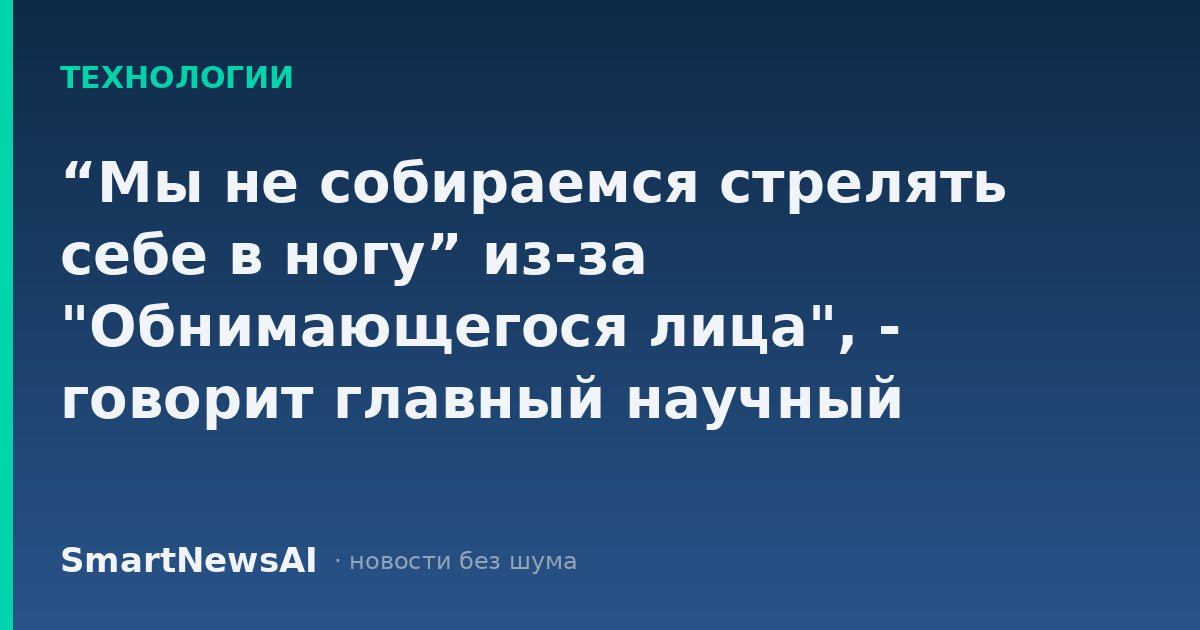 “Мы не собираемся стрелять себе в ногу” из-за "Обнимающегося лица", - говорит главный научный сотрудник OpenAI