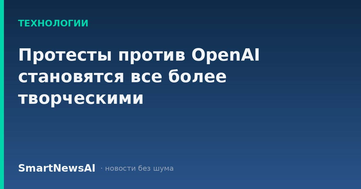 Протесты против OpenAI становятся все более творческими