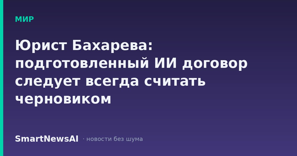 Юрист Бахарева: подготовленный ИИ договор следует всегда считать черновиком