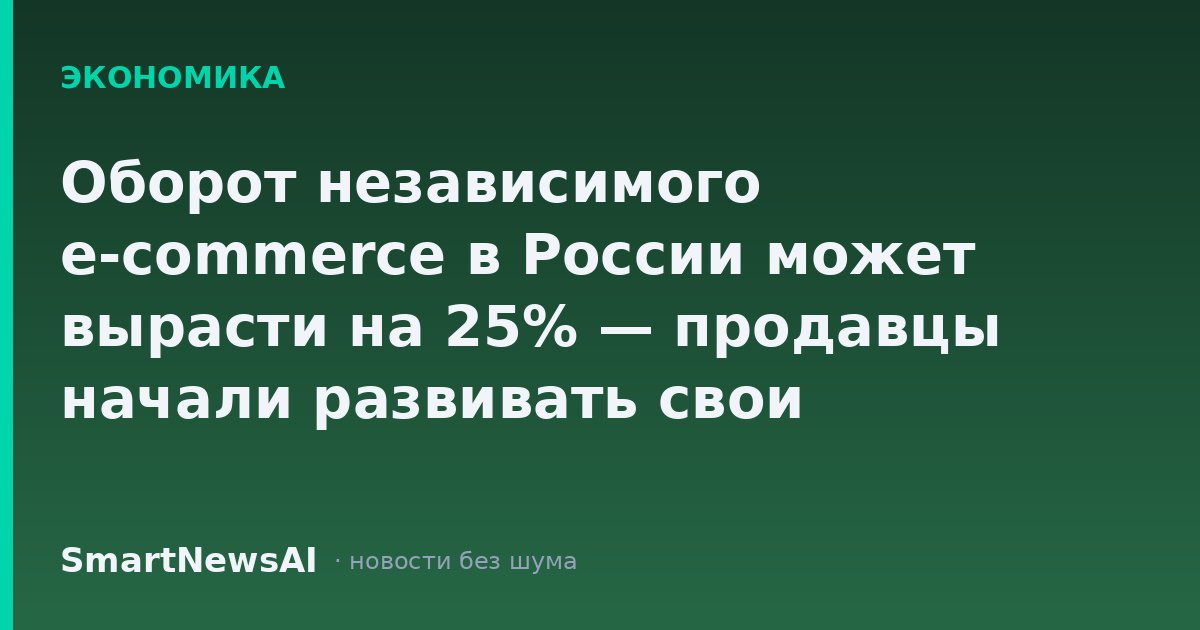 Оборот независимого e-commerce в России может вырасти на 25% — продавцы начали развивать свои интернет-магазины