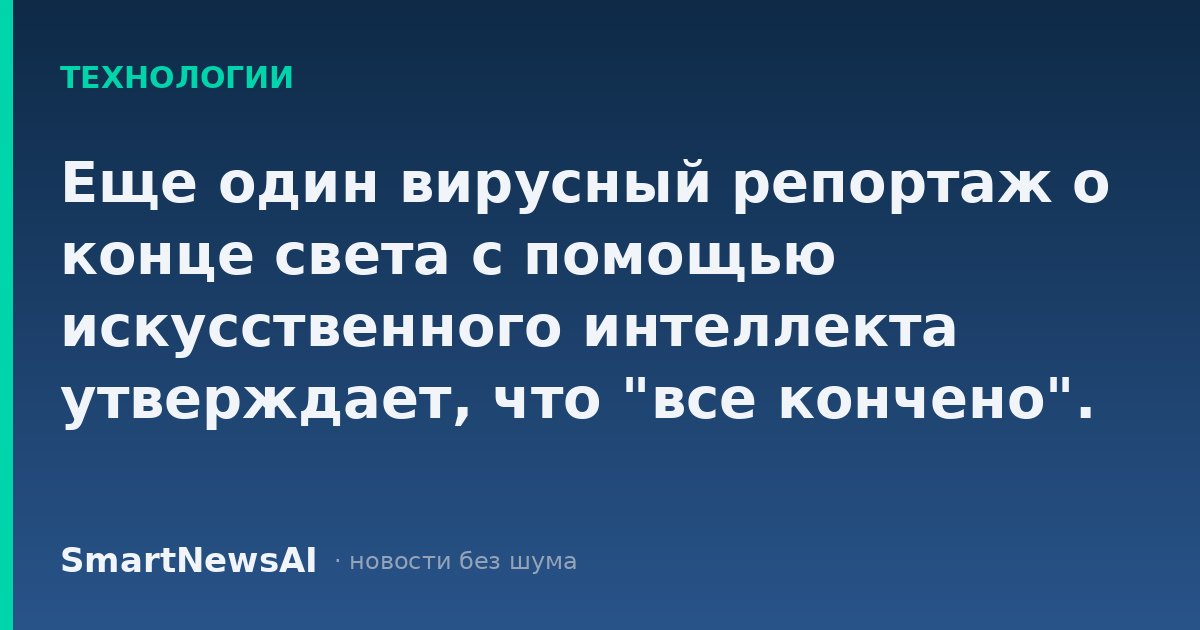 Еще один вирусный репортаж о конце света с помощью искусственного интеллекта утверждает, что "все кончено". Почему цены на жилье могут резко упасть из-за исчезновения рабочих мест, основанных на экране.