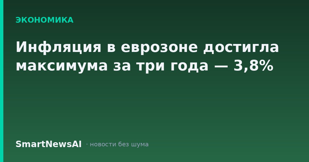 Инфляция в еврозоне достигла максимума за три года — 3,8%