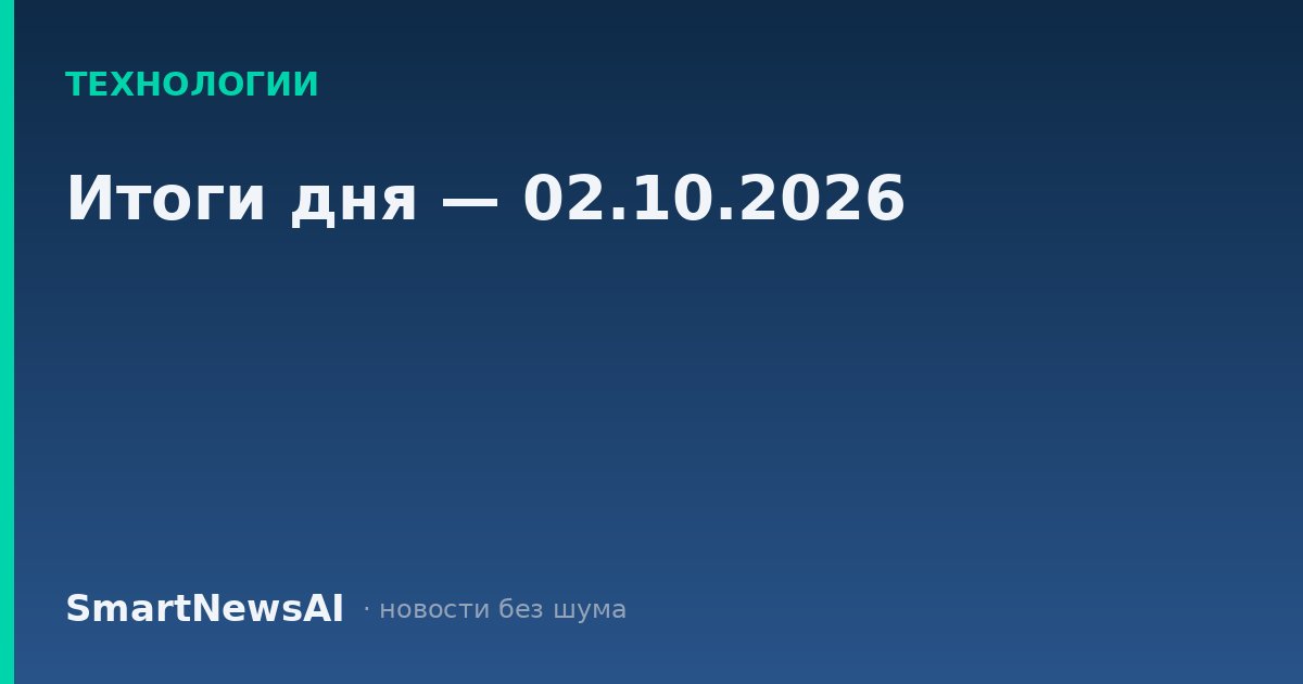 Итоги дня — 02.10.2026
