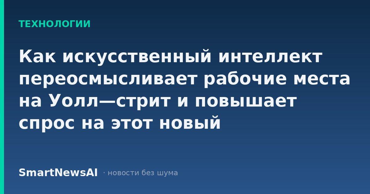 Как искусственный интеллект переосмысливает рабочие места на Уолл—стрит и повышает спрос на этот новый "востребованный навык" на 1721%