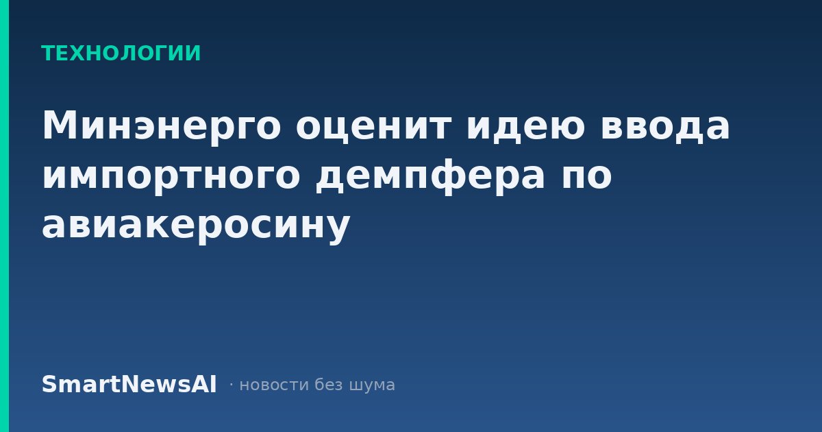 Минэнерго оценит идею ввода импортного демпфера по авиакеросину