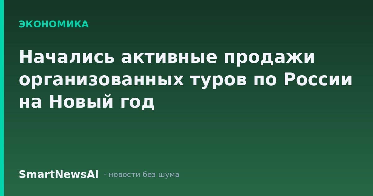 Начались активные продажи организованных туров по России на Новый год