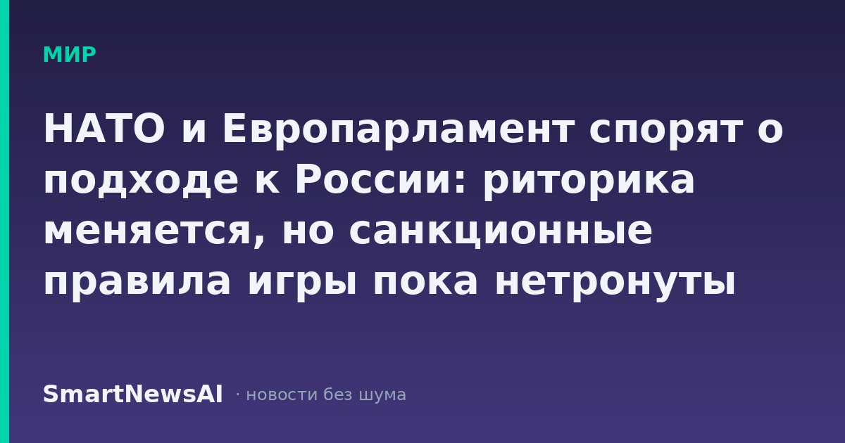НАТО и Европарламент спорят о подходе к России: риторика меняется, но санкционные правила игры пока нетронуты