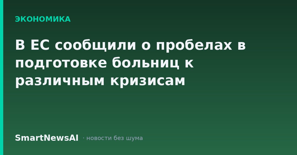 В ЕС сообщили о пробелах в подготовке больниц к различным кризисам