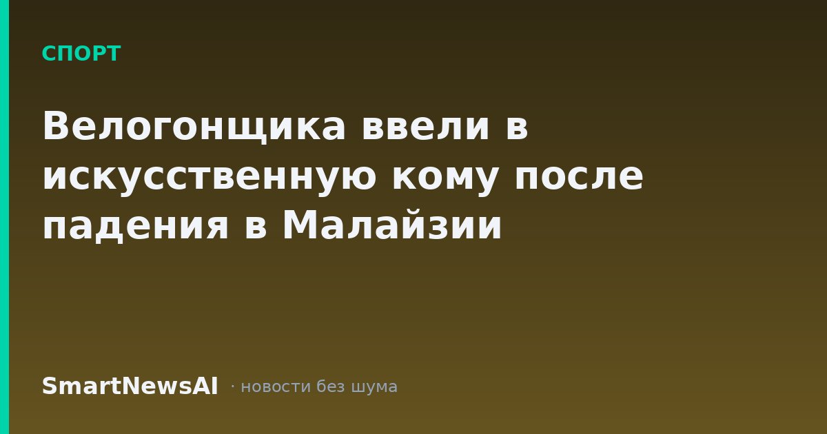 Велогонщика ввели в искусственную кому после падения в Малайзии