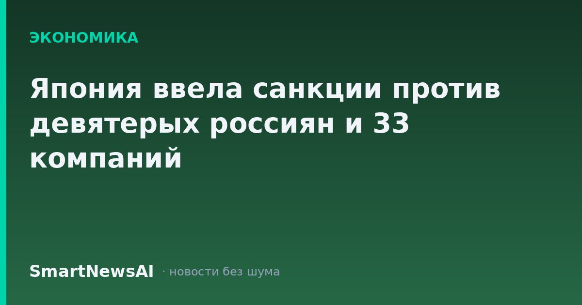 Япония ввела санкции против девятерых россиян и 33 компаний