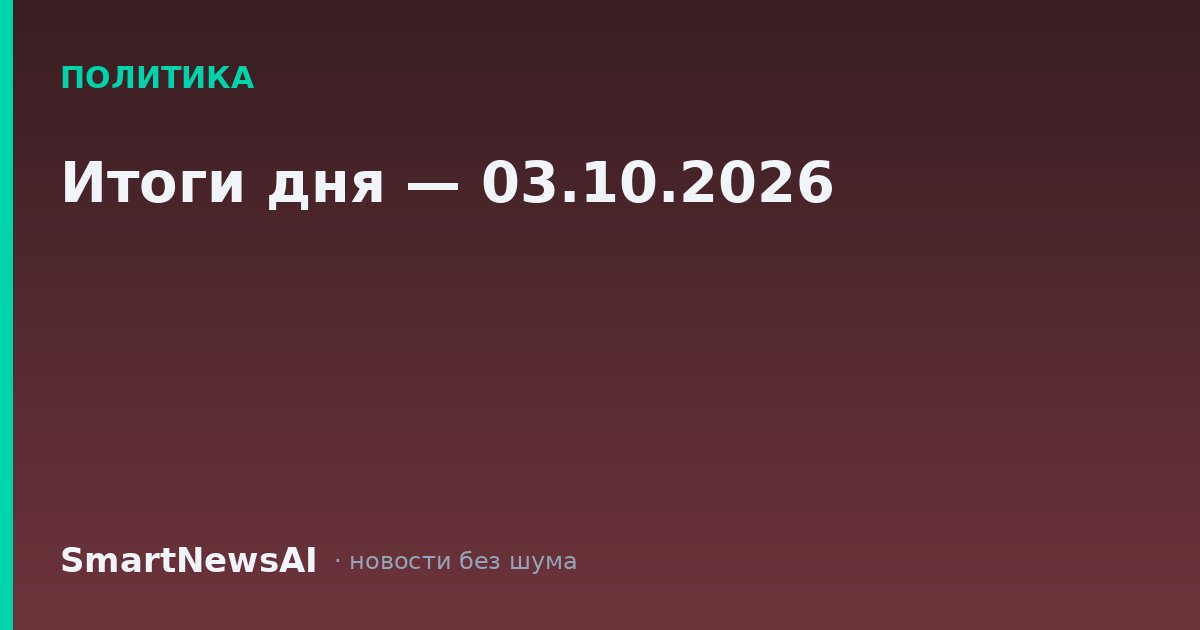 Итоги дня — 03.10.2026