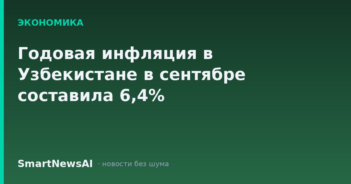Годовая инфляция в Узбекистане в сентябре составила 6,4%