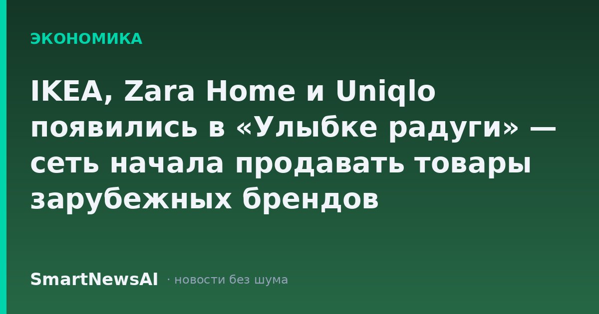 IKEA, Zara Home и Uniqlo появились в «Улыбке радуги» — сеть начала продавать товары зарубежных брендов