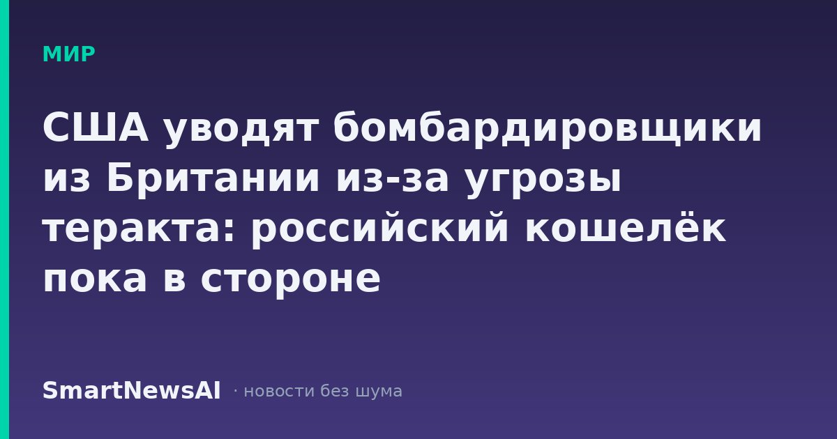 США уводят бомбардировщики из Британии из-за угрозы теракта: российский кошелёк пока в стороне