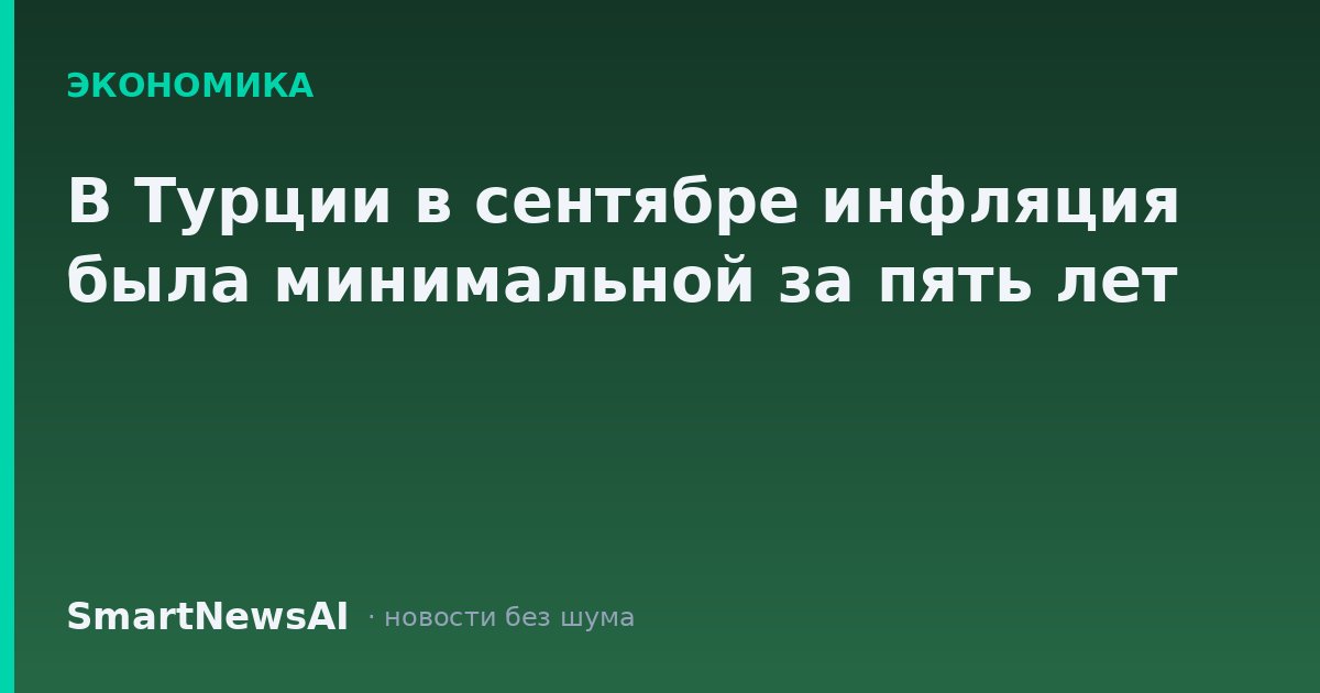 В Турции в сентябре инфляция была минимальной за пять лет