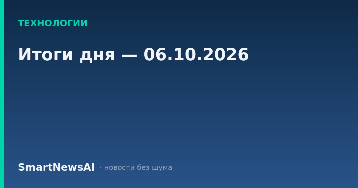 Итоги дня — 06.10.2026