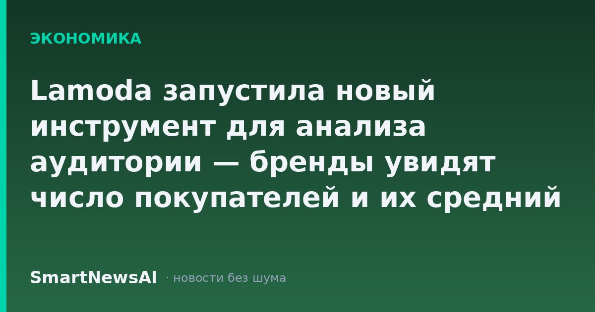 Lamoda запустила новый инструмент для анализа аудитории — бренды увидят число покупателей и их средний чек