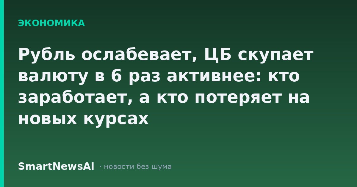 Рубль ослабевает, ЦБ скупает валюту в 6 раз активнее: кто заработает, а кто потеряет на новых курсах