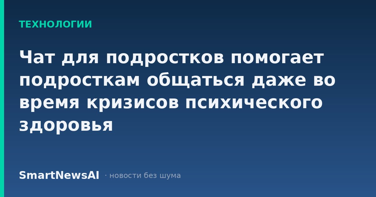Чат для подростков помогает подросткам общаться даже во время кризисов психического здоровья