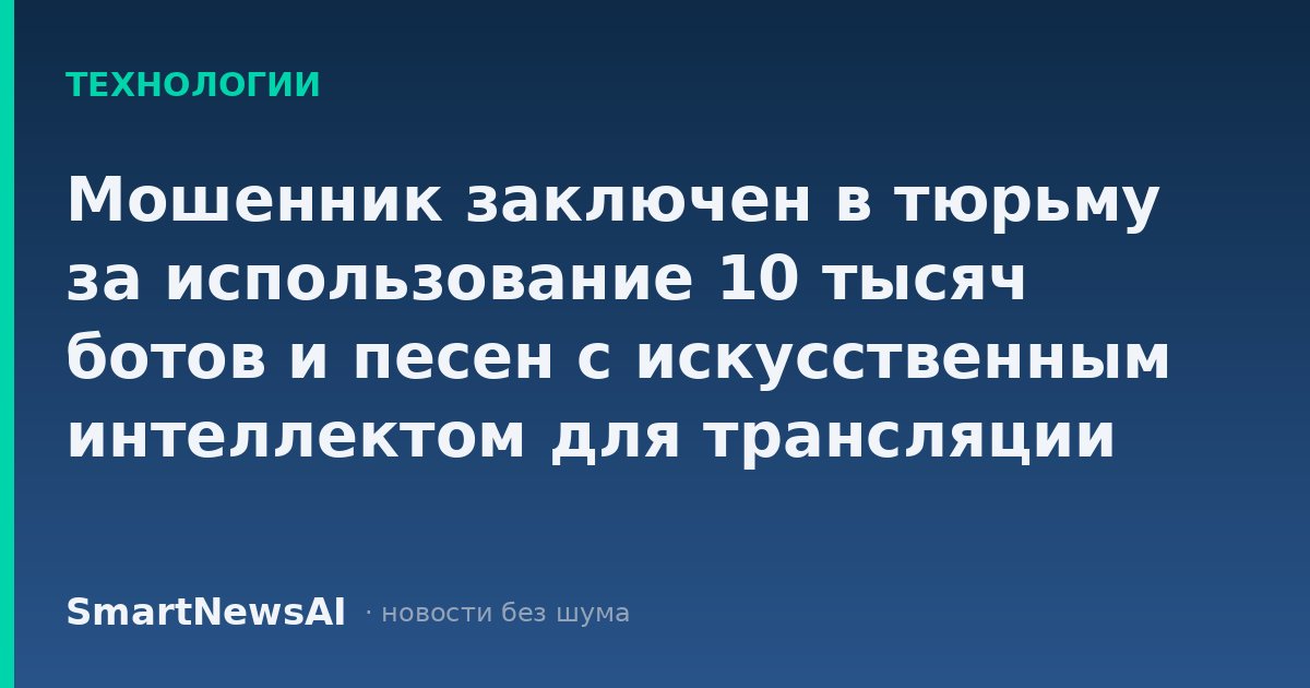 Мошенник заключен в тюрьму за использование 10 тысяч ботов и песен с искусственным интеллектом для трансляции Тейлор Свифт
