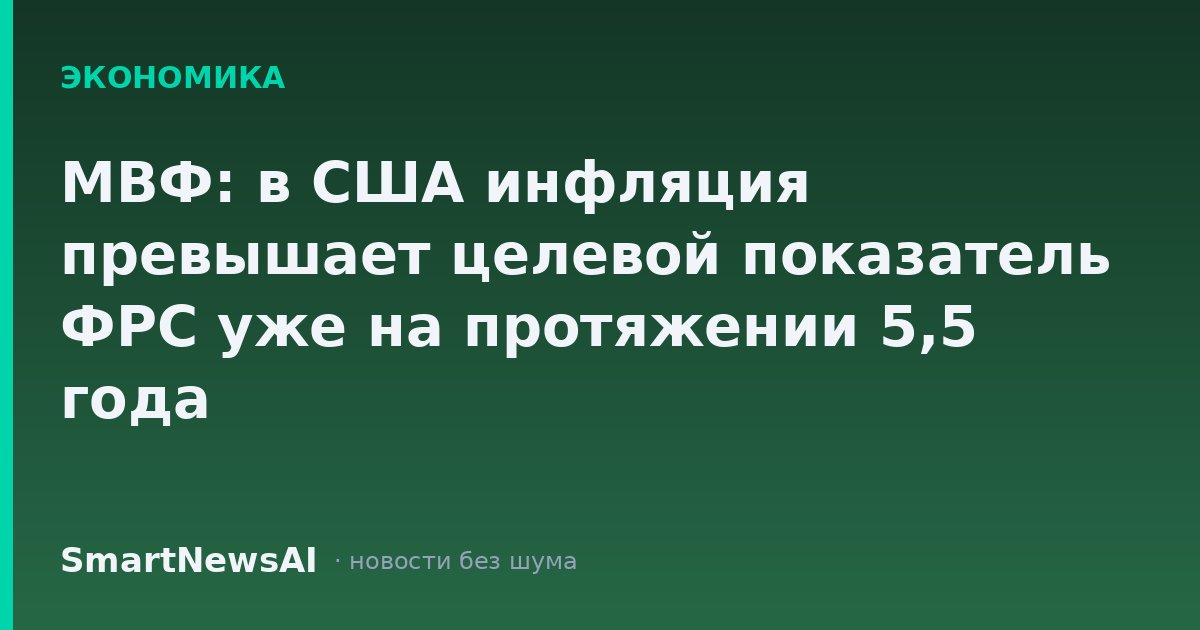 МВФ: в США инфляция превышает целевой показатель ФРС уже на протяжении 5,5 года