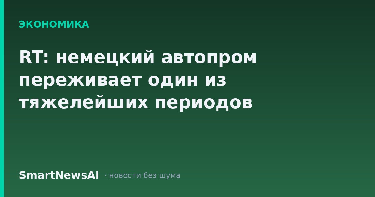 RT: немецкий автопром переживает один из тяжелейших периодов