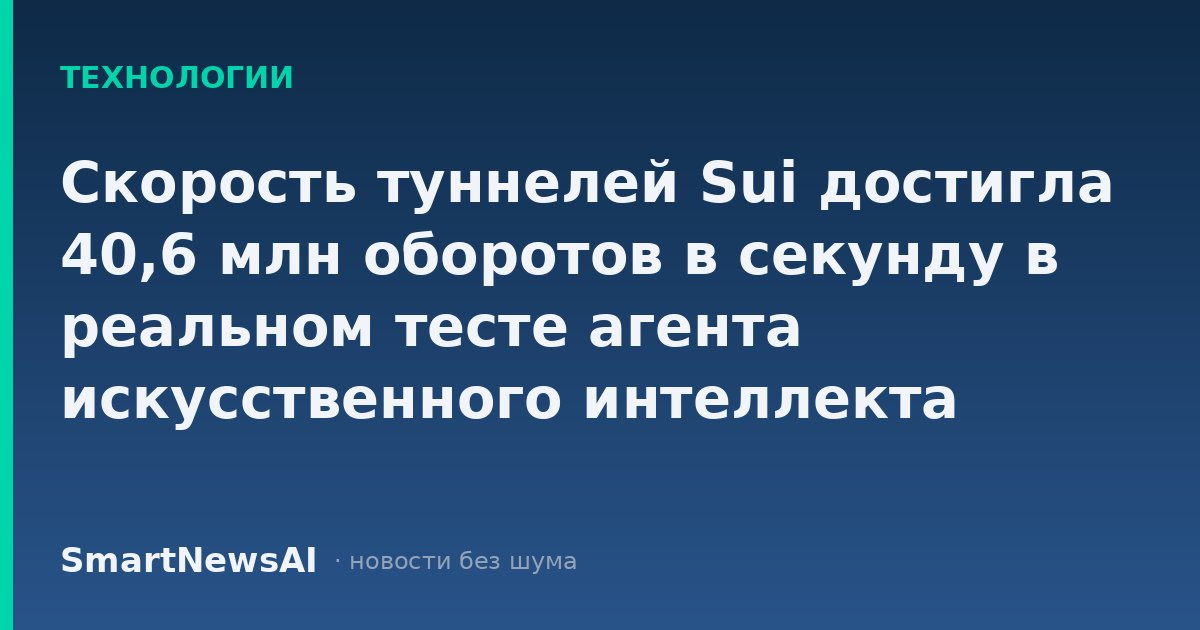 Скорость туннелей Sui достигла 40,6 млн оборотов в секунду в реальном тесте агента искусственного интеллекта