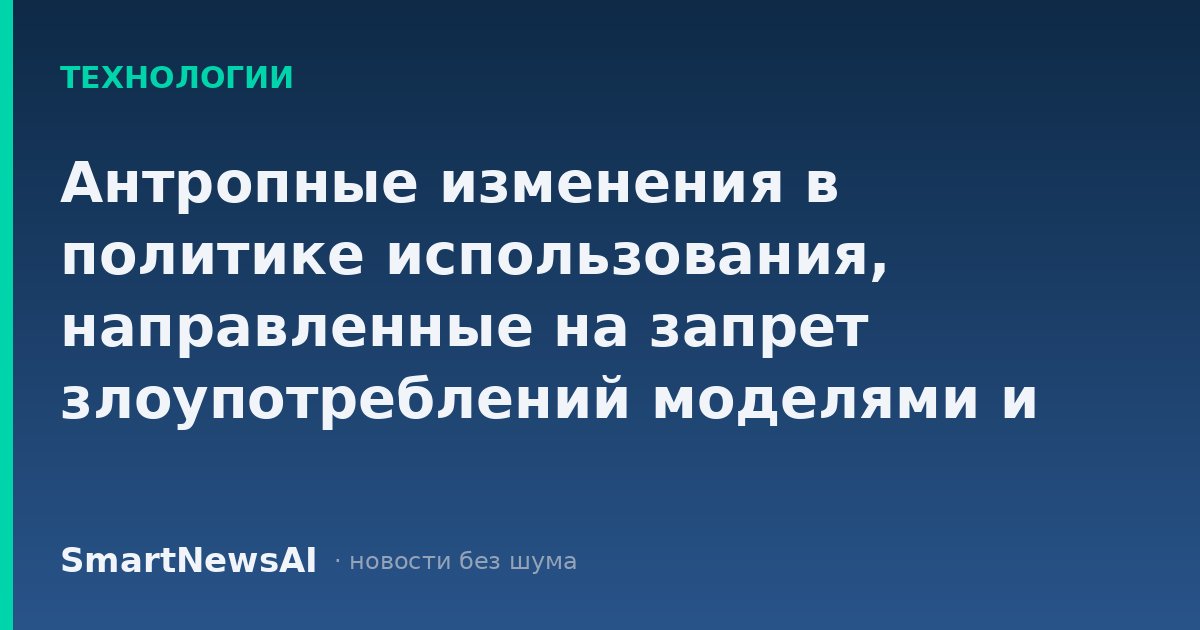 Антропные изменения в политике использования, направленные на запрет злоупотреблений моделями и вмешательства в выборы
