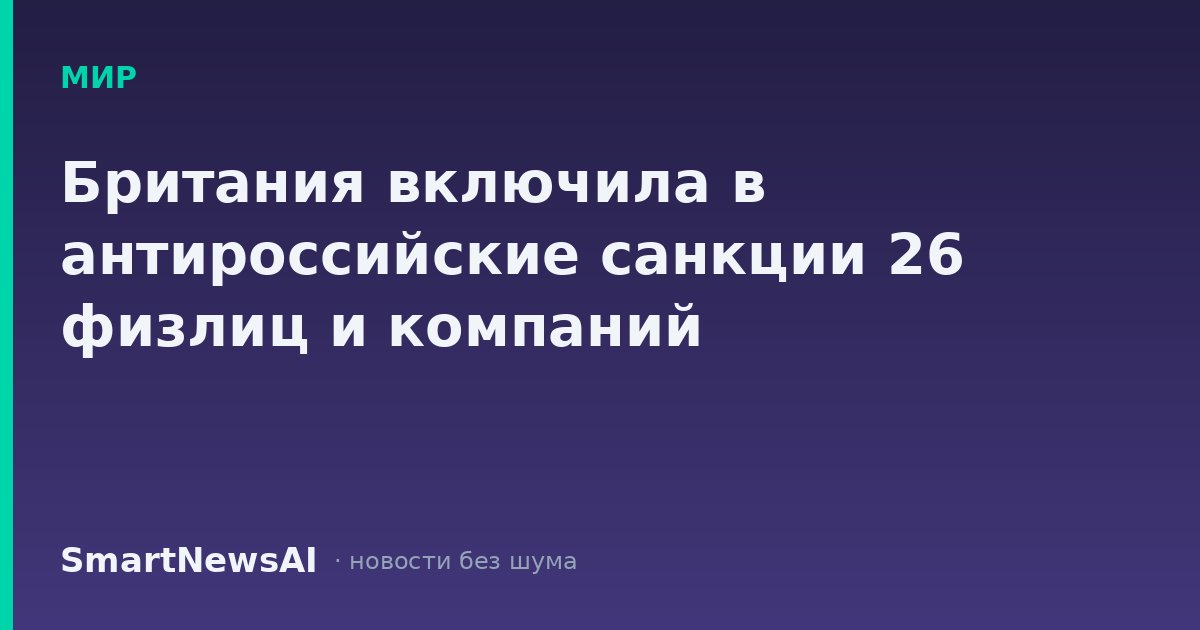 Британия включила в антироссийские санкции 26 физлиц и компаний