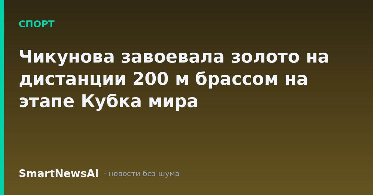 Чикунова завоевала золото на дистанции 200 м брассом на этапе Кубка мира